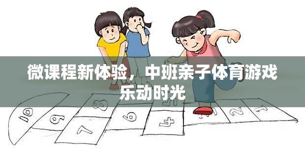 樂動時光，中班親子體育游戲微課程新體驗