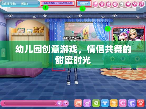 幼兒園創(chuàng)意游戲，情侶共舞的甜蜜時光