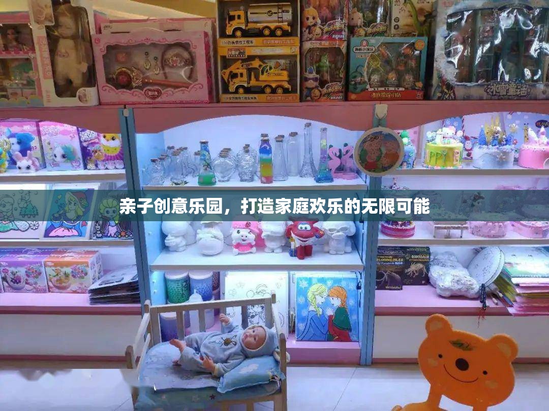 親子創(chuàng)意樂園，解鎖家庭歡樂的無限可能