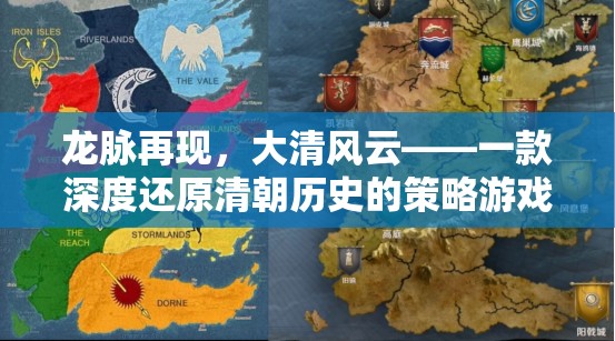 龍脈再現(xiàn)，大清風云——深度還原清朝歷史的策略游戲  第1張