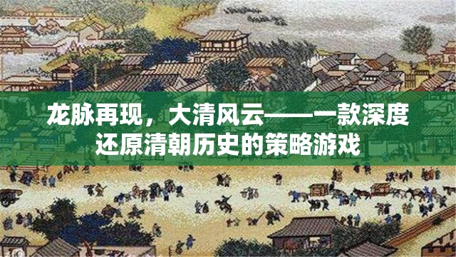 龍脈再現(xiàn)，大清風云——深度還原清朝歷史的策略游戲  第3張
