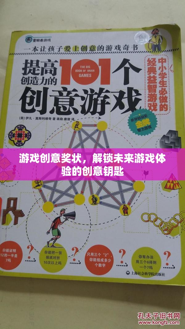 解鎖未來游戲體驗，創(chuàng)意獎狀引領(lǐng)游戲創(chuàng)新之路