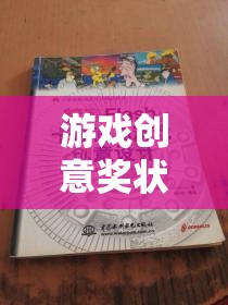 解鎖未來游戲體驗，創(chuàng)意獎狀引領(lǐng)游戲創(chuàng)新之路