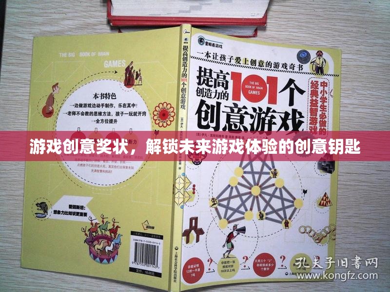 解鎖未來游戲體驗，創(chuàng)意獎狀引領(lǐng)游戲創(chuàng)新之路