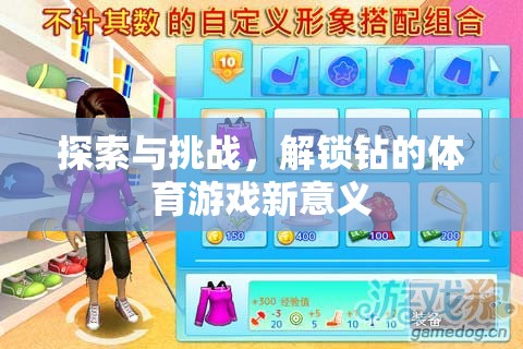 解鎖鉆的體育游戲新意義，探索與挑戰(zhàn)的雙重奏