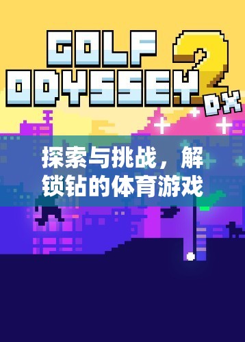 解鎖鉆的體育游戲新意義，探索與挑戰(zhàn)的雙重奏