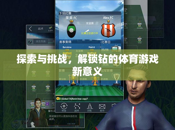 解鎖鉆的體育游戲新意義，探索與挑戰(zhàn)的雙重奏