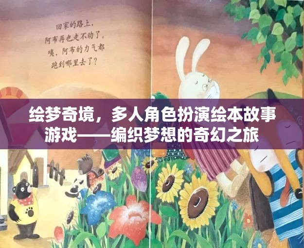 繪夢奇境，編織夢想的奇幻多人角色扮演繪本故事游戲