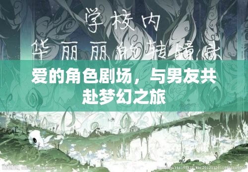 愛的角色劇場(chǎng)，與男友共啟夢(mèng)幻之旅