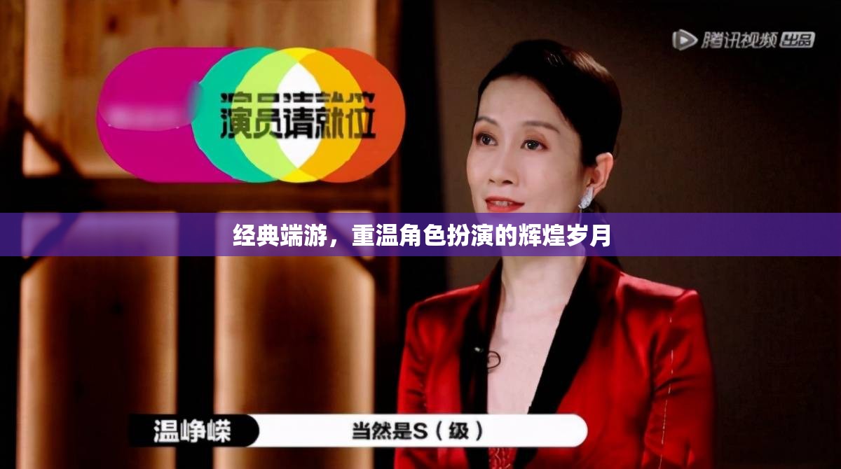 重溫經典端游，角色扮演的輝煌歲月