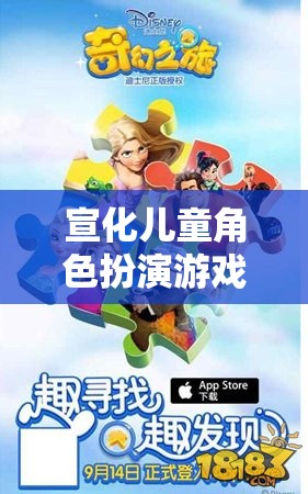 宣化兒童角色扮演游戲，開啟童年的奇幻之旅