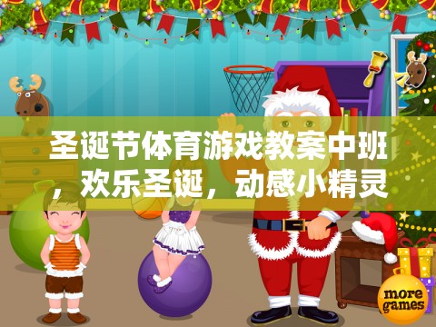 圣誕節(jié)體育游戲教案中班，歡樂圣誕，動感小精靈