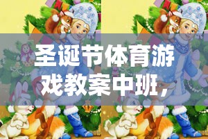 圣誕節(jié)體育游戲教案中班，歡樂圣誕，動感小精靈