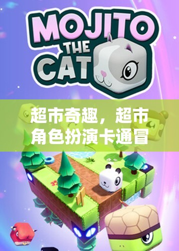 超市奇趣，角色扮演的卡通冒險(xiǎn)之旅