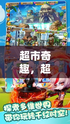 超市奇趣，角色扮演的卡通冒險(xiǎn)之旅