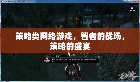 智者的戰(zhàn)場(chǎng)，策略類網(wǎng)絡(luò)游戲的策略盛宴