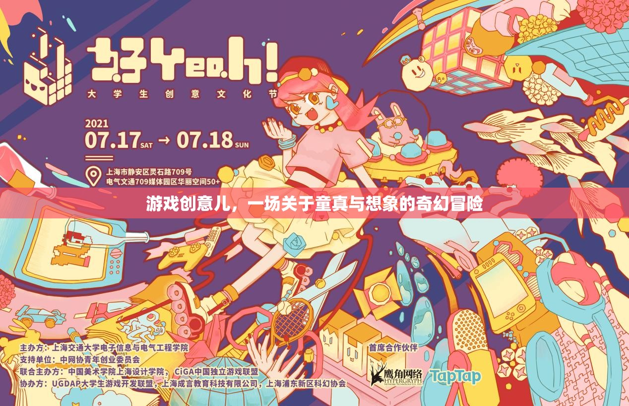 童真與想象的奇幻冒險(xiǎn)，游戲創(chuàng)意兒之旅