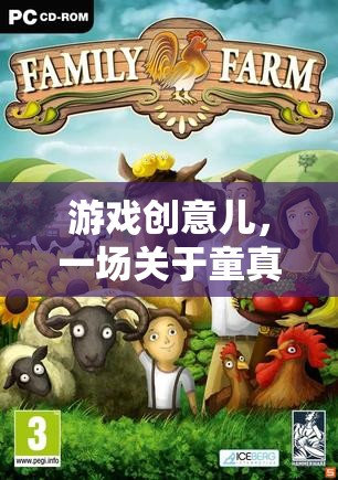 童真與想象的奇幻冒險(xiǎn)，游戲創(chuàng)意兒之旅