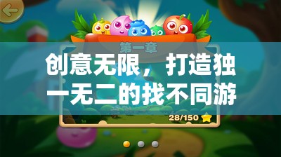 創(chuàng)意驅(qū)動，打造獨(dú)一無二的找不同游戲教案