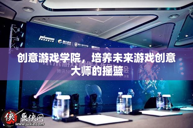 創(chuàng)意游戲?qū)W院，孕育未來(lái)游戲創(chuàng)意大師的搖籃