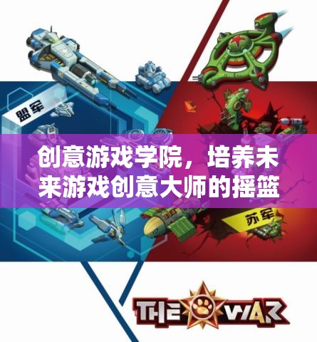 創(chuàng)意游戲?qū)W院，孕育未來(lái)游戲創(chuàng)意大師的搖籃