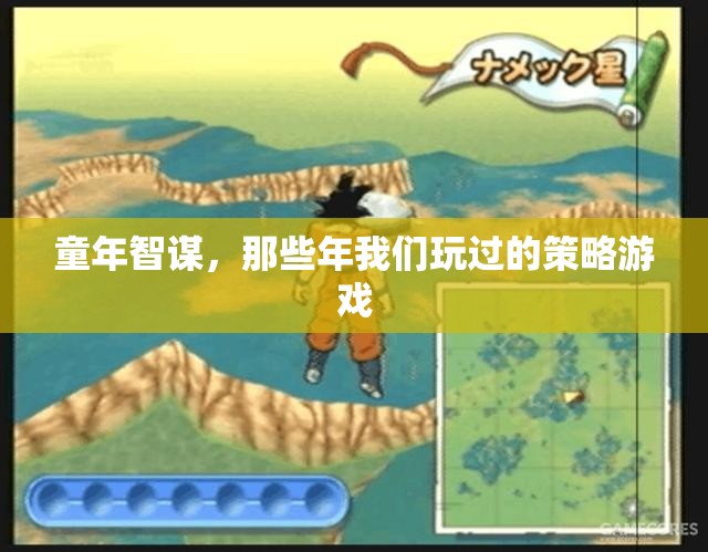 童年智謀，那些年我們玩過的策略游戲