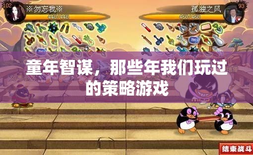 童年智謀，那些年我們玩過的策略游戲