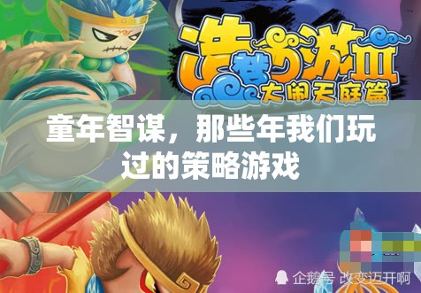 童年智謀，那些年我們玩過的策略游戲