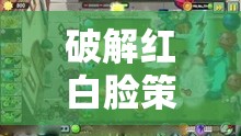 智破紅白臉，心理戰(zhàn)中的策略與藝術(shù)  第1張