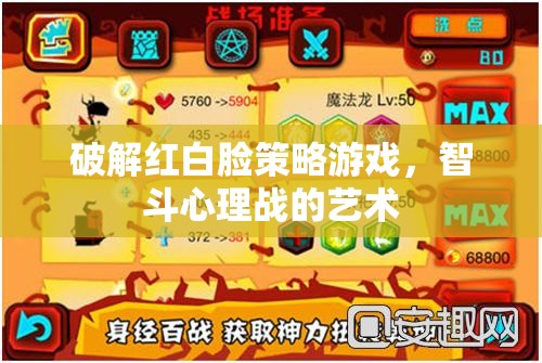 智破紅白臉，心理戰(zhàn)中的策略與藝術(shù)  第2張