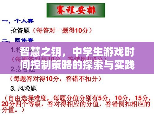 智慧之鑰，探索與實(shí)踐中學(xué)生游戲時(shí)間控制策略
