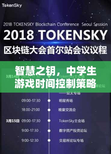 智慧之鑰，探索與實(shí)踐中學(xué)生游戲時(shí)間控制策略