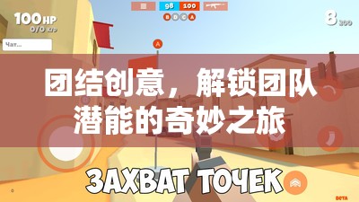 團(tuán)結(jié)創(chuàng)意，解鎖團(tuán)隊(duì)潛能的奇妙之旅