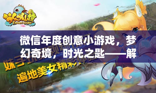 微信年度創(chuàng)意小游戲，時光之匙——解鎖夢幻奇境的奇幻之旅