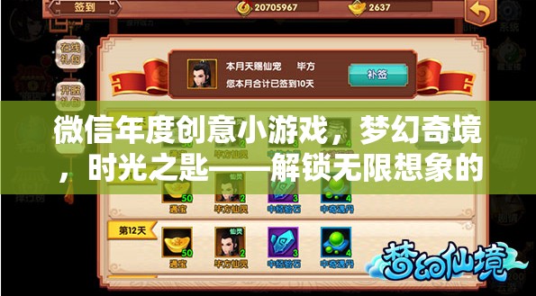 微信年度創(chuàng)意小游戲，時光之匙——解鎖夢幻奇境的奇幻之旅