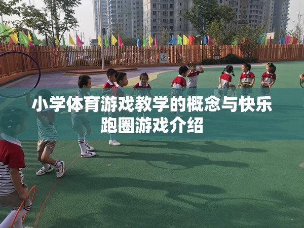 小學(xué)體育游戲教學(xué)，快樂跑圈游戲的理念與實(shí)踐