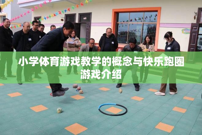 小學(xué)體育游戲教學(xué)，快樂跑圈游戲的理念與實(shí)踐