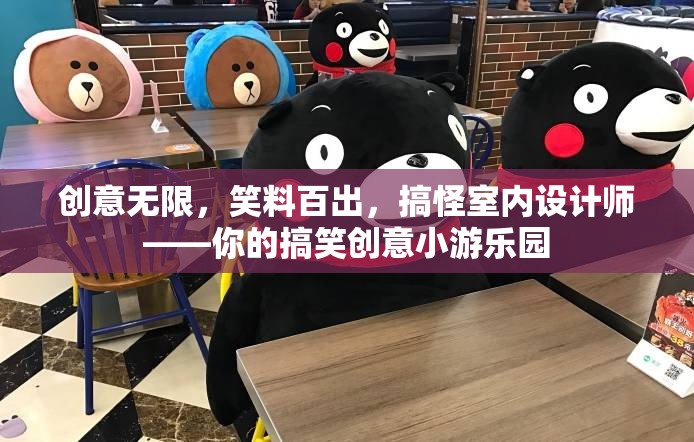搞怪室內(nèi)設(shè)計師，創(chuàng)意無限，笑料百出的搞笑創(chuàng)意小游樂園