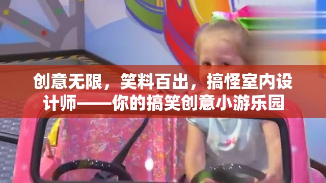 搞怪室內(nèi)設(shè)計師，創(chuàng)意無限，笑料百出的搞笑創(chuàng)意小游樂園