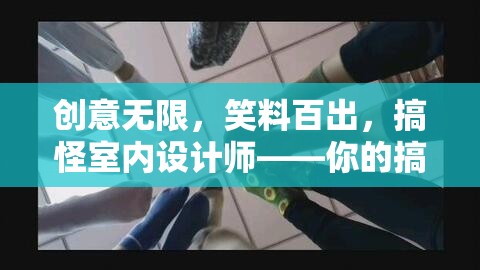 搞怪室內(nèi)設(shè)計師，創(chuàng)意無限，笑料百出的搞笑創(chuàng)意小游樂園