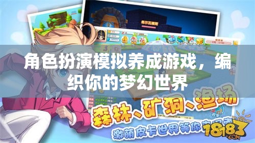 編織夢(mèng)幻，角色扮演模擬養(yǎng)成之旅