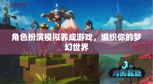 編織夢(mèng)幻，角色扮演模擬養(yǎng)成之旅