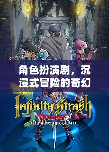 奇幻之旅，角色扮演劇的沉浸式冒險