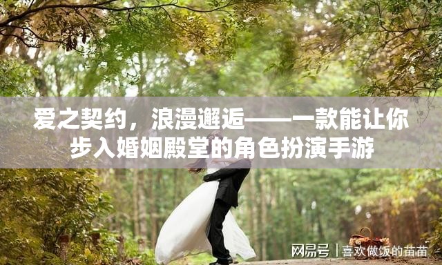 愛之契約，浪漫邂逅——步入婚姻殿堂的角色扮演手游