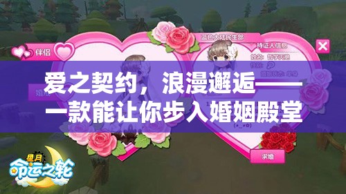 愛之契約，浪漫邂逅——步入婚姻殿堂的角色扮演手游
