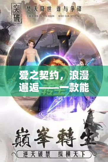 愛之契約，浪漫邂逅——步入婚姻殿堂的角色扮演手游