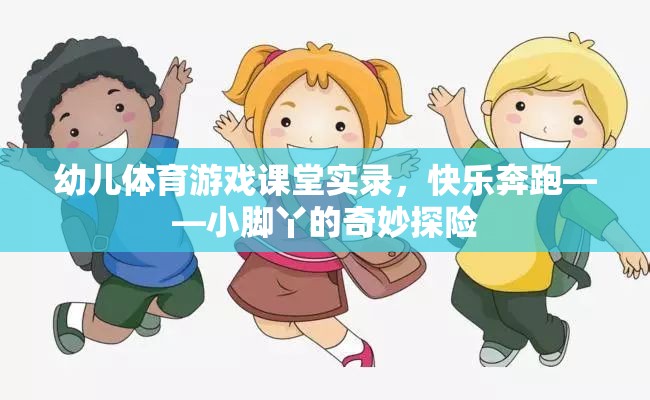 小腳丫的奇妙探險(xiǎn)，幼兒體育游戲課堂實(shí)錄