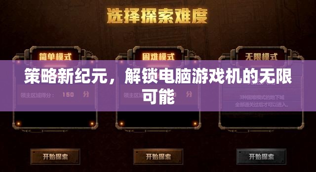 策略新紀元，解鎖電腦游戲機的無限潛力