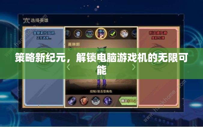 策略新紀元，解鎖電腦游戲機的無限潛力