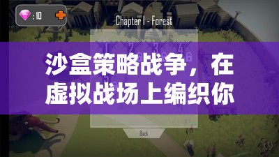 編織虛擬帝國，沙盒策略戰(zhàn)爭的夢幻戰(zhàn)場